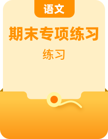 【专项练习】部编人教版1年级语文上册期末专项（含答案解析）