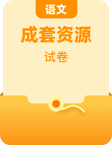 统编版高中语文选择性必修中册 单元达标检测卷 A卷(解析版+原卷版)