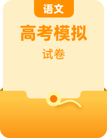 2022-2023学年高中语文高三模拟语文试卷（含答案解析）