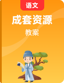 人教版小学二年级语文上册（全）教案