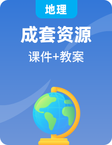 新人教版七年级下册地理自主学习模式全册教案，有配套的全套相关flash课件