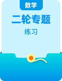 【高考二轮】2023年新高考数学二轮复习专题突破精练（新高考地区专用）