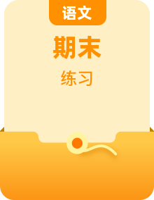 2023-2024学年九年级语文上册知识（考点）梳理与能力训练