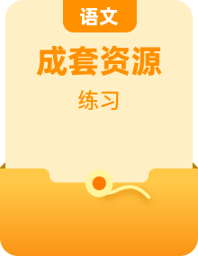 新教材适用高中语文部编版选择性必修下册课后习题（21份）