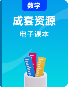 人教版初中数学七八九年级上下册教科电子课本书+教师用书（电子教参）高清PDF电子版