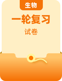 2022年高考一轮三步攻克小题生物(含答案解析)