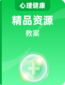 南大&北师大版四年级心理健康教案教学设计