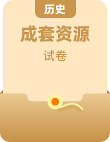 2023-2024学年高二历史人教统编版选择性必修3单元双测卷(含解析)（10份）