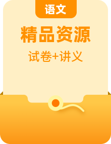 【单元重难点讲义】部编版语文二年级上册-复习讲义（知识梳理+检测）