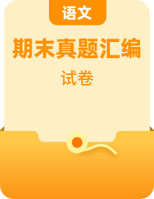 期末复习真题汇编卷（语文部编版3年级下册）