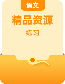 高中语文统编版必修上册古诗文、文言文全解＋练习