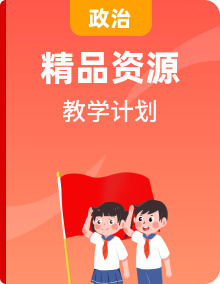 【教学计划】中职思想政治部编高教版2023最新教材教学计划（3册）