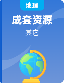 2023高考地理全面复习汇编[浙江专用]