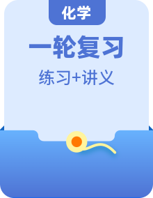 中考化学一轮复习精品讲义+练习（人教版）