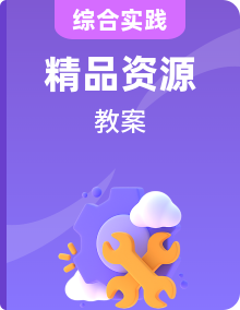 鲁科版综合实践活动五年级上学期教案整套