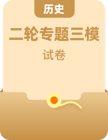 备考2024年高考历史试题精选2023年统考一二三模试题汇编（广东地区使用）