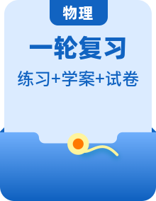 【备战2025年高考】 高中物理一轮复习 导学案+专题训练+单元测试+知识梳理（教师版+学生版）