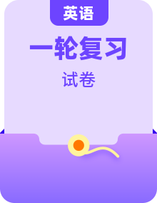 高考英语一轮复习阶段评估检测含解析专题