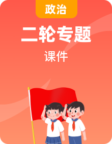 2024学年新高考政治二轮复习专题同步课件