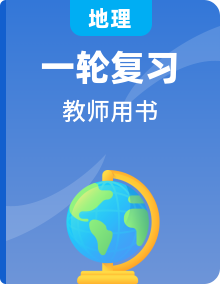 2019届《新动力高考突破》高三地理人教版一轮复习教师用书