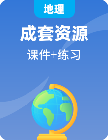 高二地理 同步课件 同步练习(中图版2019 选择性必修第三册)