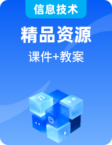 粤高教版信息技术九上课件PPT+教案