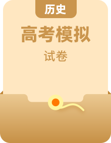 2021届高三历史压轴卷、质量检测卷（含答案）（分地区）