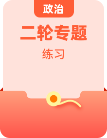 （统考版）2023高考政治二轮专题复习训练题（38份）