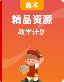 【教学计划】人教版音乐美术七年级上册秋季教学计划