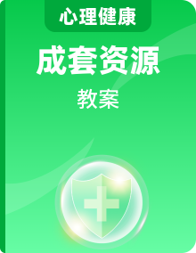 北师大版(河南专版)心理健康七年级全一册教学设计