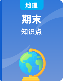 【期末复习】高中地理全册单元知识点梳理（中图中华地图版必修第二册）