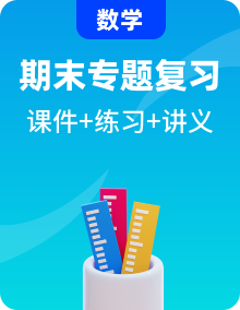 【期末复习专题】期末复习课件+讲义（知识梳理+例题+练习）2023-2024学年人教版小学数学上册