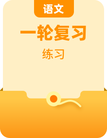 2022届高考语文一轮复习针对训练含解析新人教版