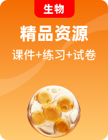 人教版生物选择性必修1课件PPT+课时作业（原卷+解析卷）整套