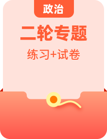 长沙市明德中学2024届高考政治二轮专项分层特训卷第三部分查缺补漏50练