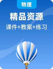 新人教版高中物理必修二课件+教案+任务单+课后练习含解析