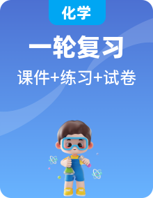 2022年高考一轮化学单元复习一遍过【复习课件】+【过关测试】+【真题模拟练】（共30份）