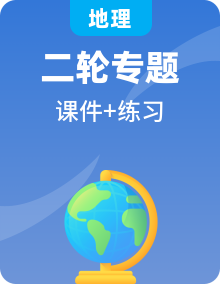 2024年高考地理二轮复习课件+练习（新教材新高考）