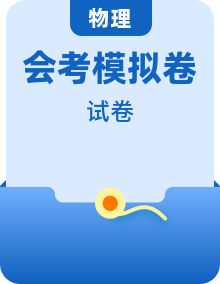 全套高中物理学考复习阶段检测卷模拟+检测卷含答案