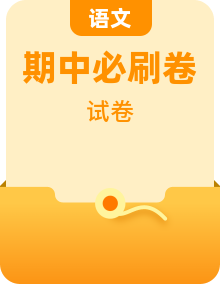 【多地区】语文 2022-2023学年高一下学期期中考前必刷卷