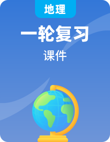 全套2024届高考地理一轮复习区域地理课时教学课件