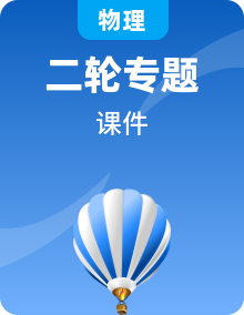 全套高考物理二轮复习专题PPT课件