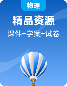 新人教版物理选择性必修第三册PPT课件+导学案（原卷+解析卷）+素材整套