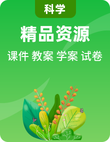 人教版鄂教版科学一年级下册ppt课件+教案+学案+单元复习与测试整册