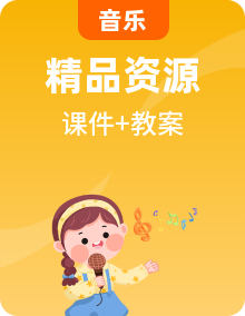 人教版音乐八年级上册全册PPT课件+教案+音频素材