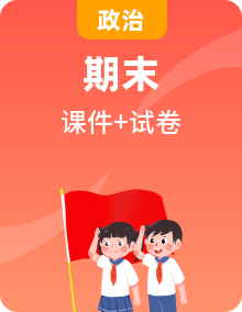 【期末总复习】统编版政治必修一《中国特色社会主义》复习课件+默写清单+期末模拟