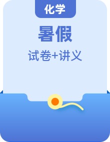 【暑期衔接】（人教版）八升九年级化学暑假衔接讲义（原卷版+解析版）