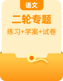 2023高考语文题型精讲精练学案[全国]