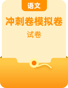 【高考模拟】2024年高考语文考前信息必刷卷（新高考九省专用）