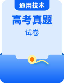 高中通用技术高考真题汇总